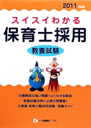 2024年度版 スイスイわかる保育士採用 専門試験 問題集 - 人文