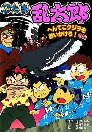 忍たま乱太郎 へんてこクジラをおいかけろ！の段 ポプラ社の新・小さな童話246