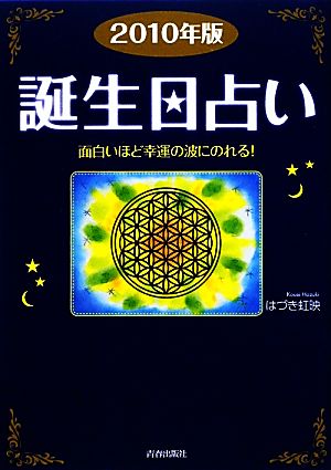 誕生日占い(2010年版) 面白いほど幸運の波にのれる！