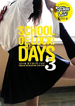 SCHOOL OF LOCK！DAYS(3)スクールオブロック！デイズスリー