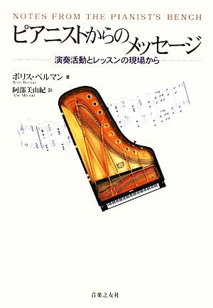 ピアニストからのメッセージ 演奏活動とレッスンの現場から