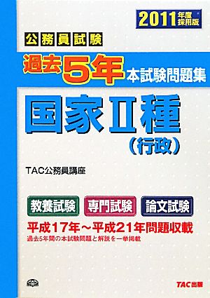 公務員試験過去5年本試験問題集 国家2種(2011年度採用版)