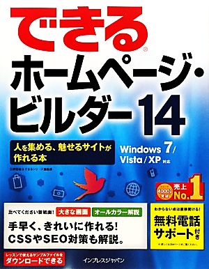 できるホームページ・ビルダー14 人を集める、魅せるサイトが 人を集める、魅せるサイトが作れる本Windows 7/Vista/XP対応