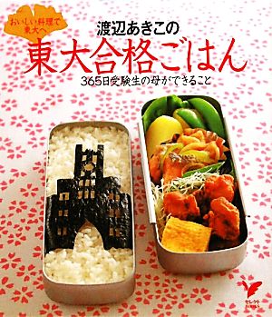 渡辺あきこの東大合格ごはん おいしい料理で東大へ 365日受験生の母ができること セレクトBOOKS