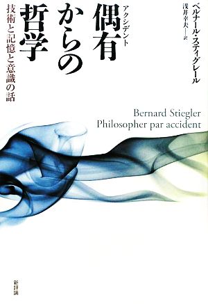 偶有からの哲学 技術と記憶と意識の話