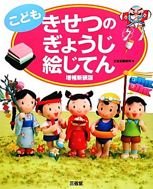 こども きせつのぎょうじ絵じてん 増補新装版