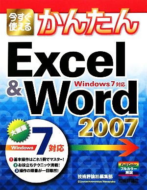 今すぐ使えるかんたんExcel&Word 2007 Windows7対応