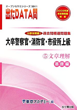 2011年度版 出たDATA問 過去問精選問題集  5 文章理解 基礎編 大卒警察官・消防官・市役所上級公務員 オープンセサミシリーズ