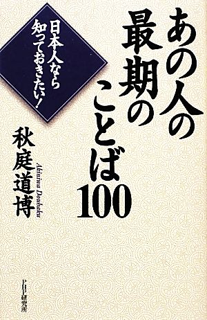 あの人の最期のことば100 日本人なら知っておきたい！