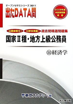 過去問精選問題集国家2種・地方上級公務員 2011年度版(14) 経済学-国家Ⅱ種・地方上級公務員 オープンセサミシリーズ