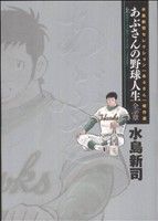 あぶさんの野球人生-全56章(上) ビッグCスペシャル