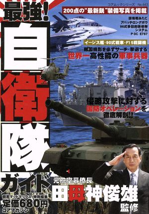 最強！自衛隊ガイド 元航空幕僚長田母神俊雄監修