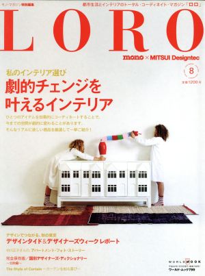 LORO(8) 劇的チェンジを叶えるインテリア