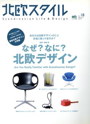 北欧スタイル(No.18) なぜ?なに?北欧デザイン エイムック
