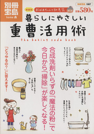 新装版おばあちゃんの知恵袋 暮らしにやさしい重曹活用術