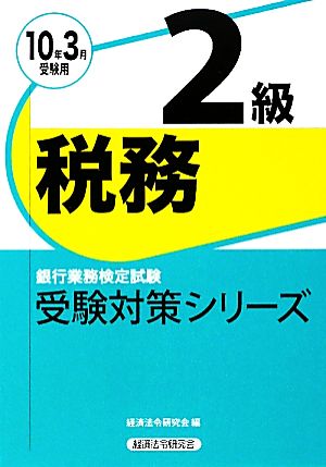 銀行業務検定試験 税務2級(2010年3月受験用) 受験対策シリーズ