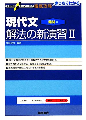 現代文解法の新演習Ⅱ 難関編 徹底攻略 きっちりわかる 大学受験スーパーゼミ