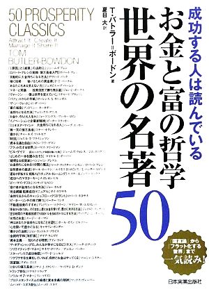 お金と富の哲学 世界の名著50 成功する人は読んでいる