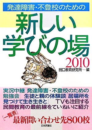 発達障害・不登校のための新しい学びの場(2010)