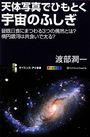 天体写真でひもとく宇宙のふしぎ 皆既日食にまつわる3つの偶然とは？楕円銀河は共食いで太る？ サイエンス・アイ新書