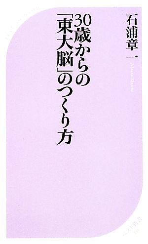 30歳からの「東大脳」のつくり方 ベスト新書