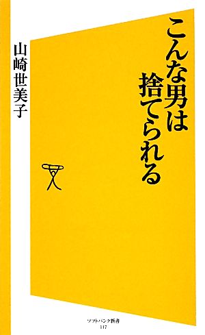 こんな男は捨てられる SB新書