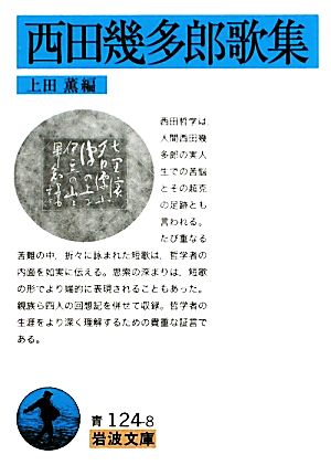 西田幾多郎歌集 岩波文庫