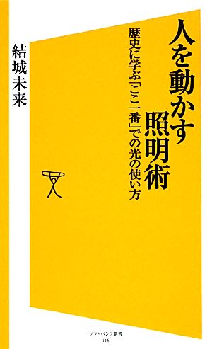 人を動かす照明術 歴史に学ぶ「ここ一番」での光の使い方 SB新書