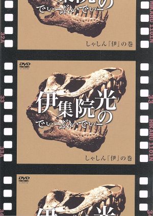 伊集院光のでぃーぶいでぃー しゃしん「伊」の巻 中古DVD・ブルーレイ