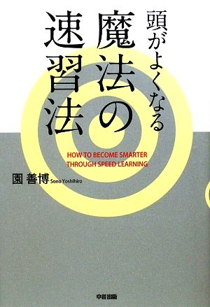 頭がよくなる魔法の速習法