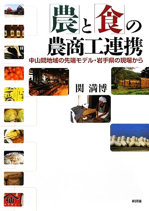 「農」と「食」の農商工連携 中山間地域の先端モデル・岩手県の現場から