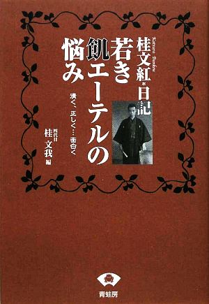 桂文紅日記 若き飢エーテルの悩み 清く、正しく…面白く