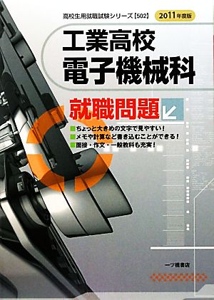 工業高校 電子機械科就職問題(2011年度版) 高校生用就職試験シリーズ