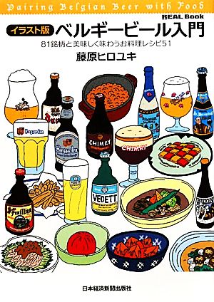 ベルギービール入門 イラスト版 REAL Book