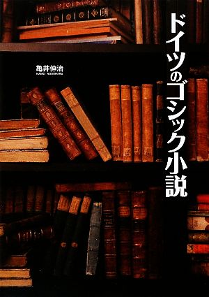 ドイツのゴシック小説