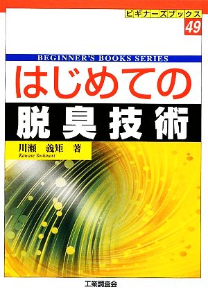 はじめての脱臭技術 ビギナーズブックス