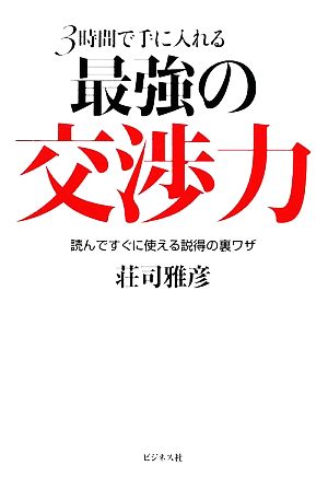 3時間で手に入れる最強の交渉力読んですぐに使える説得の裏ワザ