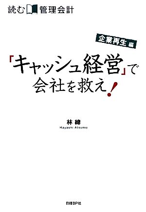 読む管理会計 企業再生編 「キャッシュ経営」で会社を救え！