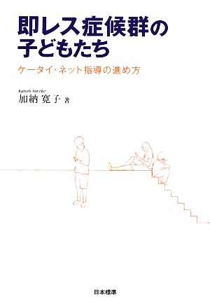 即レス症候群の子どもたち ケータイ・ネット指導の進め方