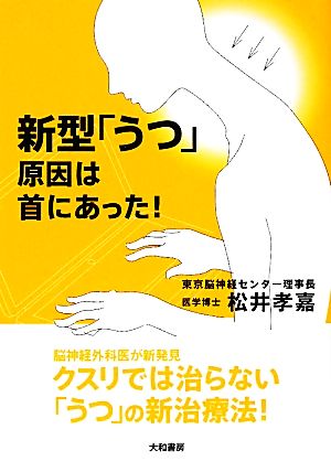 新型「うつ」原因は首にあった！