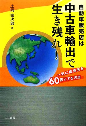 自動車販売店は中古車輸出で生き残れ！ 一気に販売先を60倍にする方法