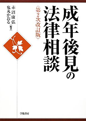 成年後見の法律相談 第2次改訂版