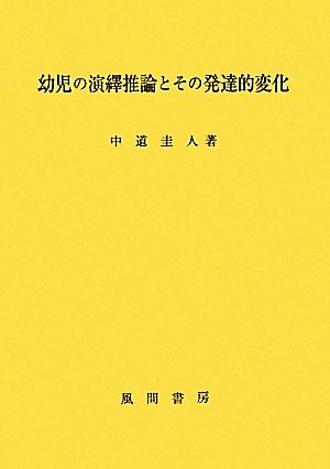 幼児の演繹推論とその発達的変化