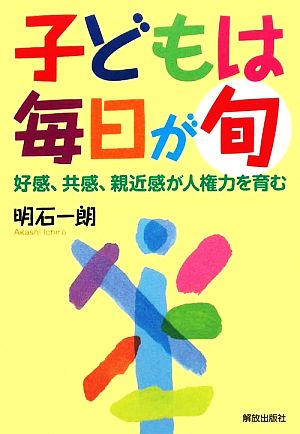 子どもは毎日が旬 好感、共感、親近感が人権力を育む