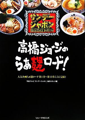 サンデージャポン 高橋ジョージのらぁめんロード