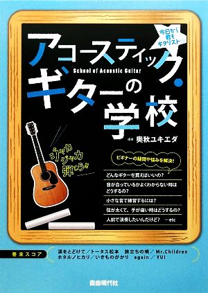 アコースティック・ギターの学校 今日から君もギタリスト☆