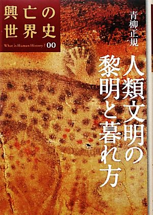 人類文明の黎明と暮れ方 興亡の世界史00