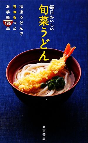 毎日おいしい旬菜うどん 冷凍うどんでちゅるっとお手軽195品