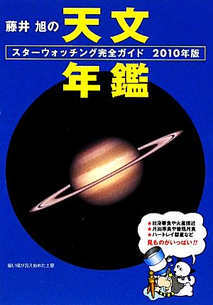 藤井旭の天文年鑑(2010年版) スターウォッチング完全ガイド