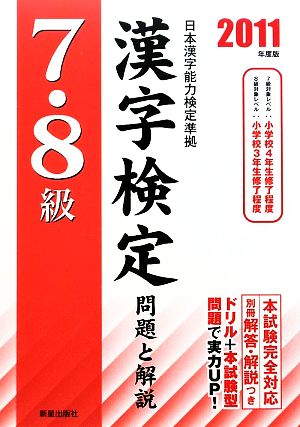 7・8級漢字検定問題と解説(2011年度版)